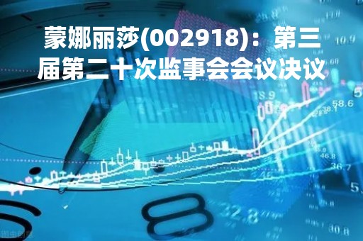 蒙娜丽莎(002918)：第三届第二十次监事会会议决议，审议关于部分募投项目延期的议案