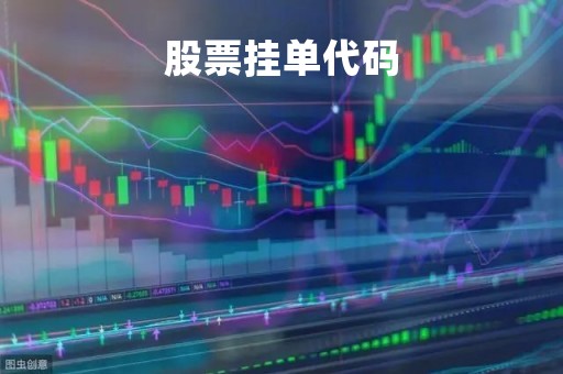 股票挂单代码「股票挂单代码怎么查」