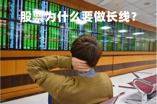 股票为什么要做长线？