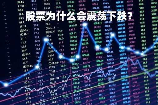股票为什么会震荡下跌？