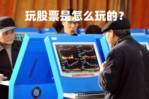 玩股票是怎么玩的？