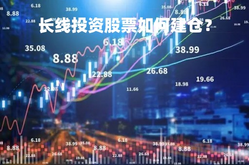 长线投资股票如何建仓？