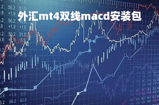 外汇mt4双线macd安装包「mt4怎么安装双线macd」