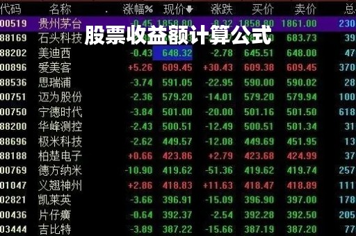 股票收益额计算公式「股票收益额计算公式是什么」