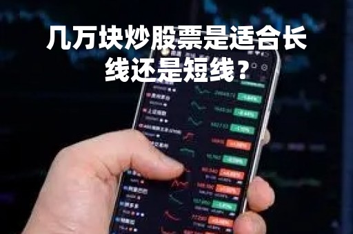 几万块炒股票是适合长线还是短线？