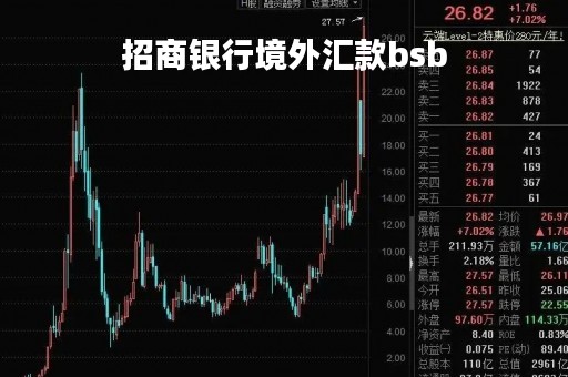 招商银行境外汇款bsb「招商银行境外汇款地址」