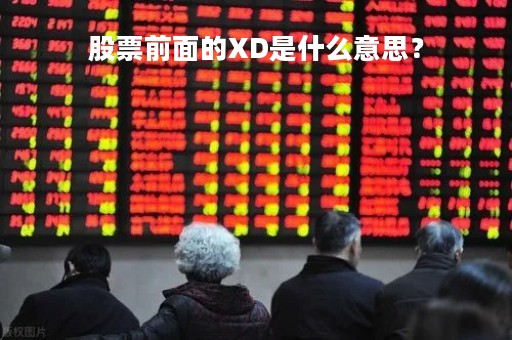 股票前面的XD是什么意思？