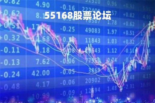 55168股票论坛「603555讨论」