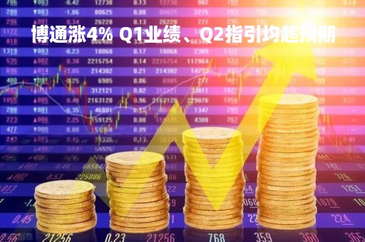博通涨4% Q1业绩、Q2指引均超预期