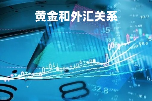 黄金和外汇关系「黄金和外汇关系是什么」 黄金和外汇关系「黄金和外汇关系是什么」