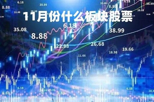 11月份什么板块股票「11月份什么板块股票涨」