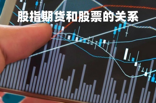 股指期货和股票的关系「股指期货和股票的关系图」