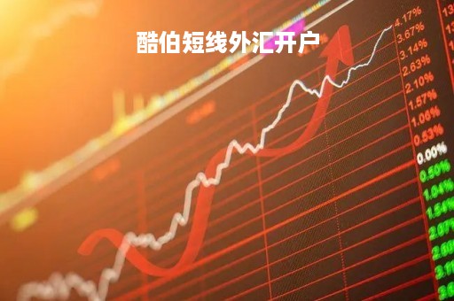酷伯短线外汇开户