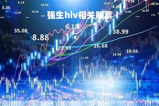 强生hiv相关股票「强生公司艾滋病最新消息」 强生hiv相关股票「强生公司艾滋病最新消息」