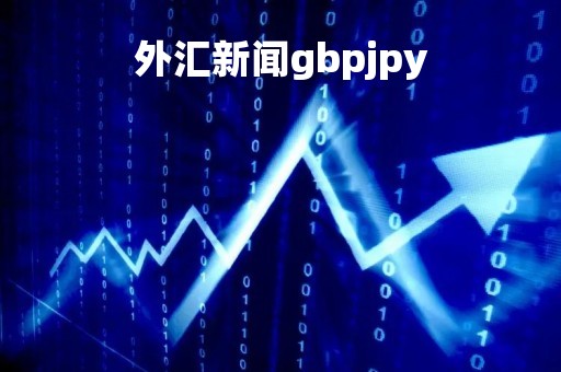 外汇新闻gbpjpy「外汇新闻网站」 外汇新闻gbpjpy「外汇新闻网站」