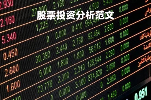 股票投资分析范文「股票投资报告书范文」