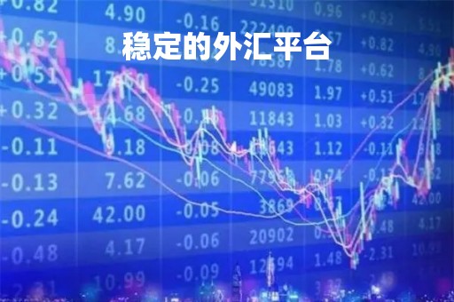 稳定的外汇平台「稳定的外汇平台有哪些」
