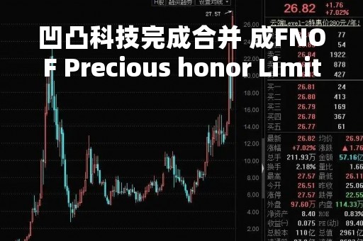 凹凸科技完成合并 成FNOF Precious honor Limited全资子公司