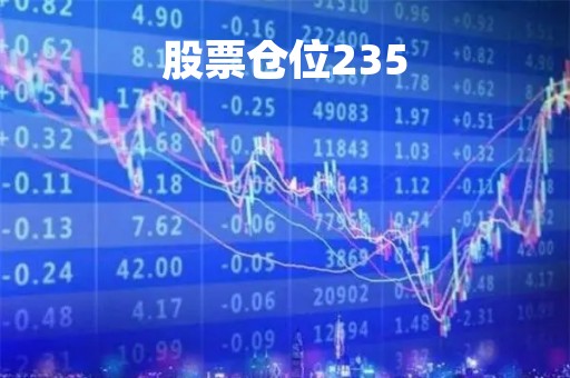 股票仓位235「股票仓位怎么看」