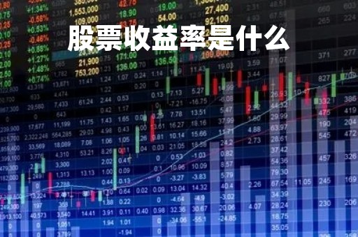 股票收益率是什么「股票的收益率是怎么算的」