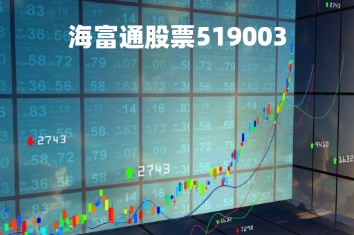海富通股票519003「海富通股票519005分红」