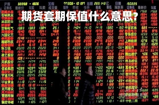 期货套期保值什么意思?