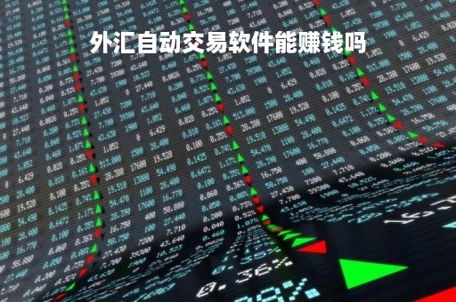 外汇自动交易软件能赚钱吗「外汇自助交易」