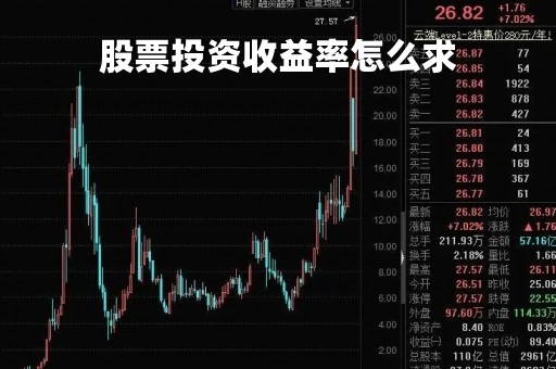 股票投资收益率怎么求「股票投资收益率怎么计算」