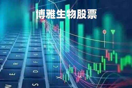 博雅生物股票