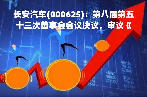 长安汽车(000625)：第八届第五十三次董事会会议决议，审议《关于高级管理人员变更的议案》
