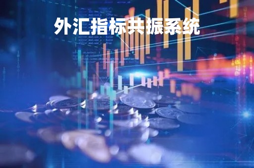 外汇指标共振系统「外汇共振是啥意思」