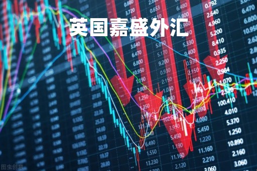 英国嘉盛外汇「嘉盛外汇平台排名」
