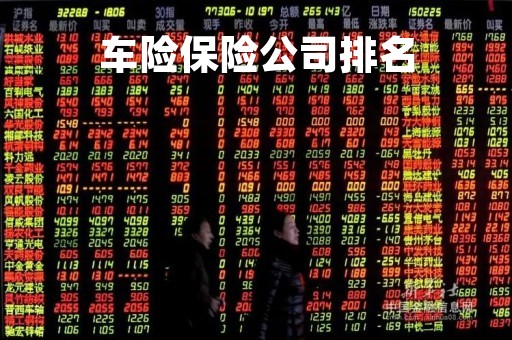 车险保险公司排名