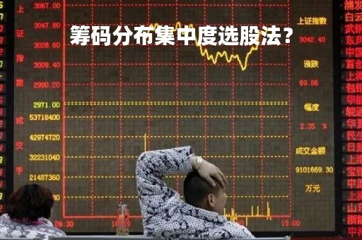 筹码分布集中度选股法？