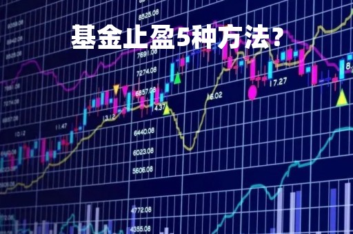 基金止盈5种方法？