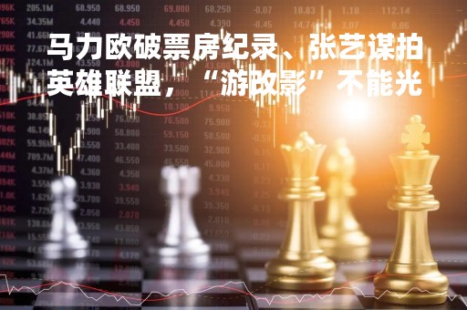 马力欧破票房纪录、张艺谋拍英雄联盟，“游改影”不能光靠粉丝