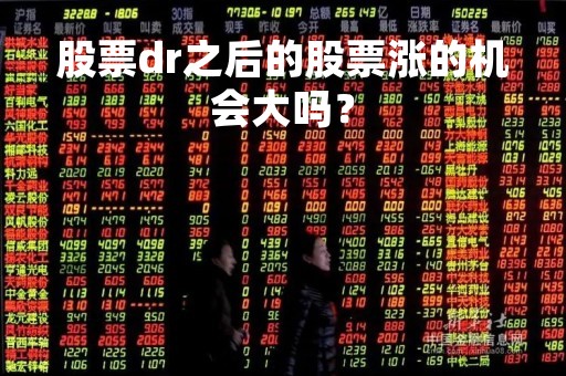 股票dr之后的股票涨的机会大吗？