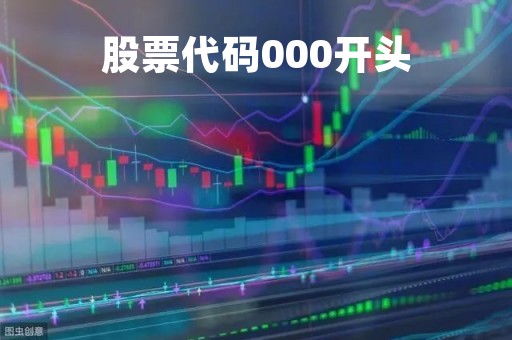 股票代码000开头「股票代码000开头是什么板块」