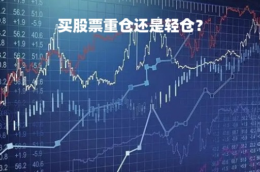 买股票重仓还是轻仓？