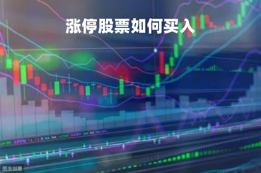涨停股票如何买入