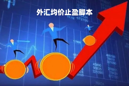 外汇均价止盈脚本「外汇的止损止盈怎么设置」
