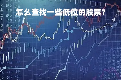 怎么查找一些低位的股票？