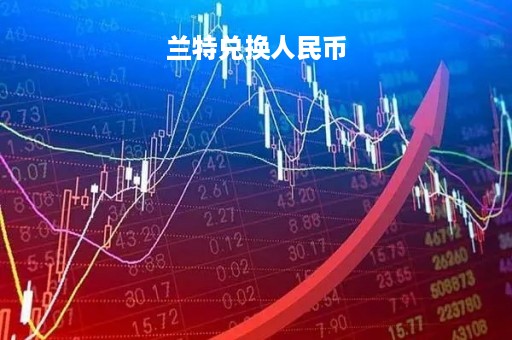 兰特兑换人民币