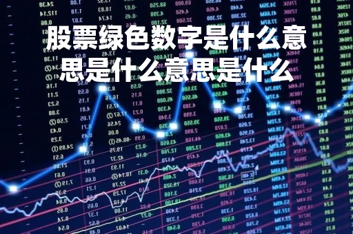 股票绿色数字是什么意思是什么意思是什么「股票绿色数字是买入还是卖出」 股票绿色数字是什么意思是什么意思是什么「股票绿色数字是买入还是卖出」