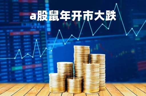 a股鼠年开市大跌