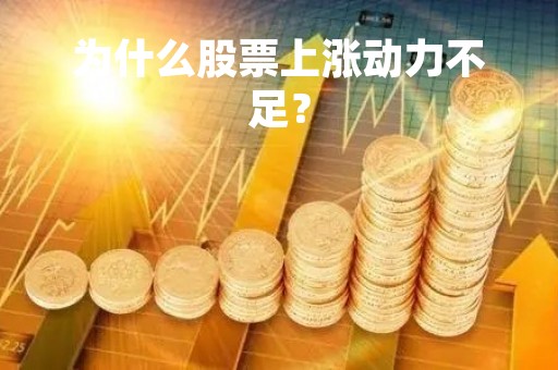 为什么股票上涨动力不足？