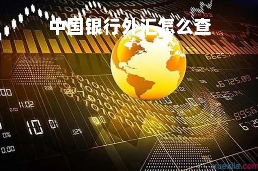 中国银行外汇怎么查「中国银行外汇查询牌价表」