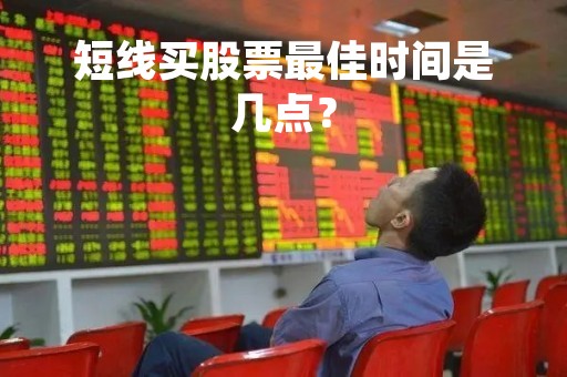 短线买股票最佳时间是几点？