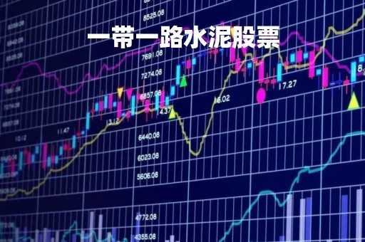 一带一路水泥股票 一带一路水泥股票