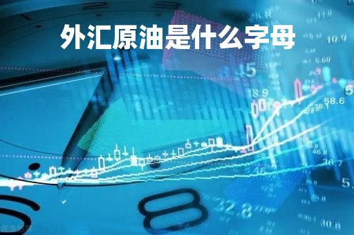 外汇原油是什么字母「外汇原油简称」 外汇原油是什么字母「外汇原油简称」